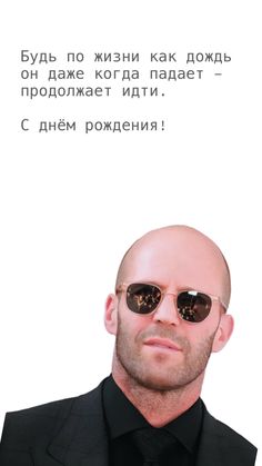 Мотивационное поздравление с Джейсоном Стейтемом - С днем рождения мужчинам