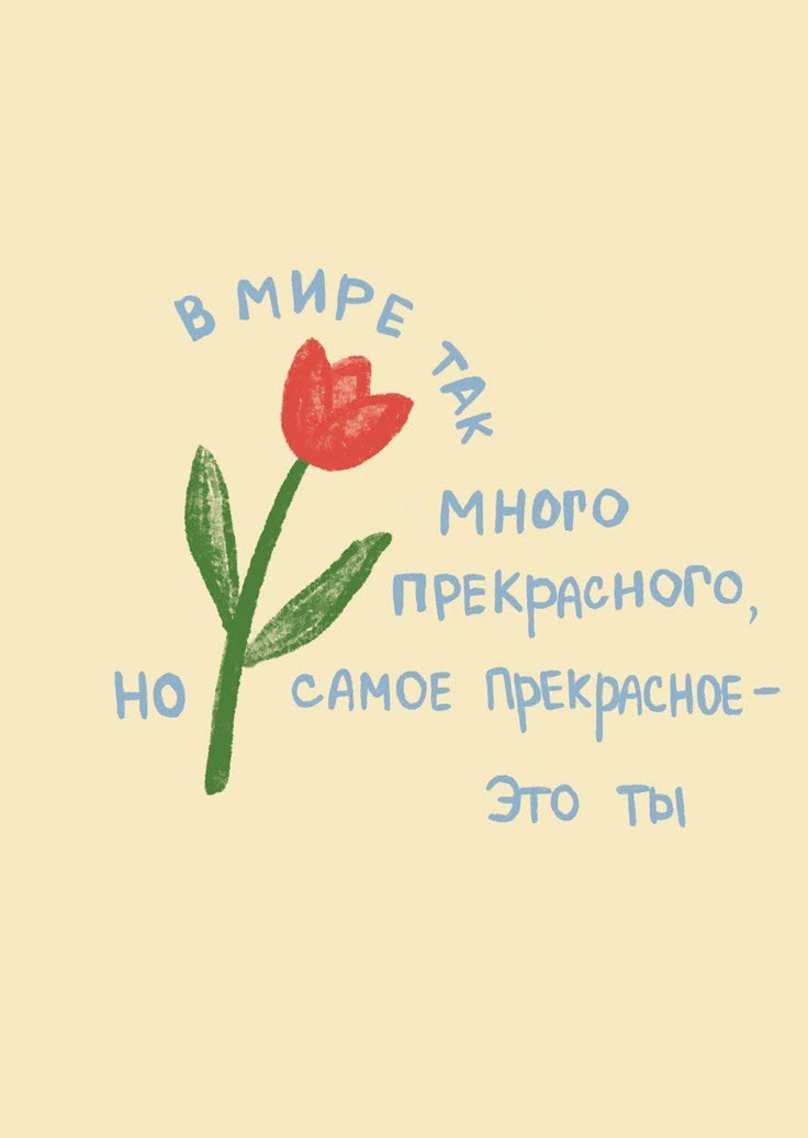 Ты самое прекрасное - гифки и картинки