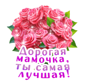 Мерцающий букет роз, надпись - День матери