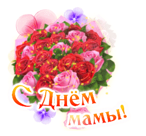Поздравление с Днём мамы - День матери