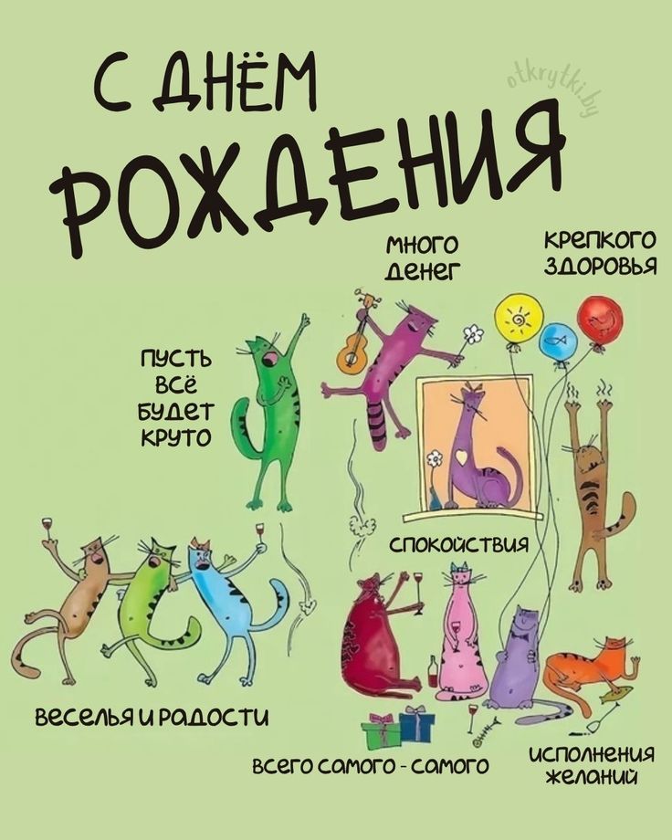 Поздравление с днем рождения - С днем рождения общие