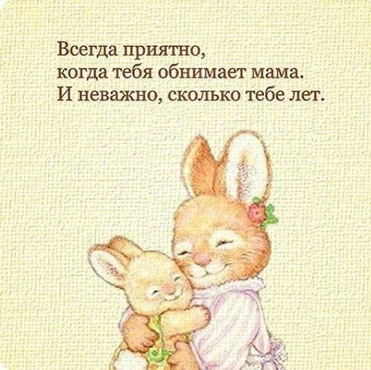 Мамины объятия бесценны - гифки и картинки