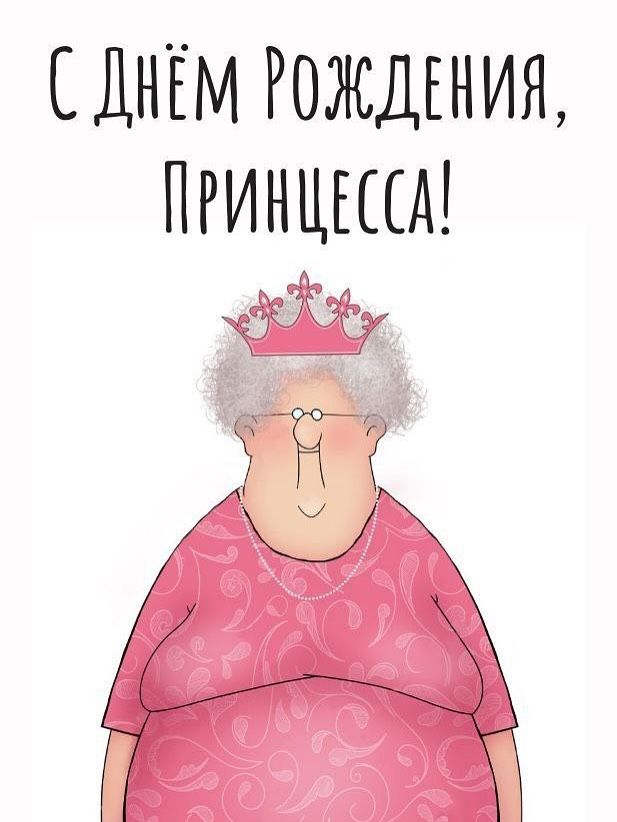 Пожилая женщина в короне - С днем рождения сестре