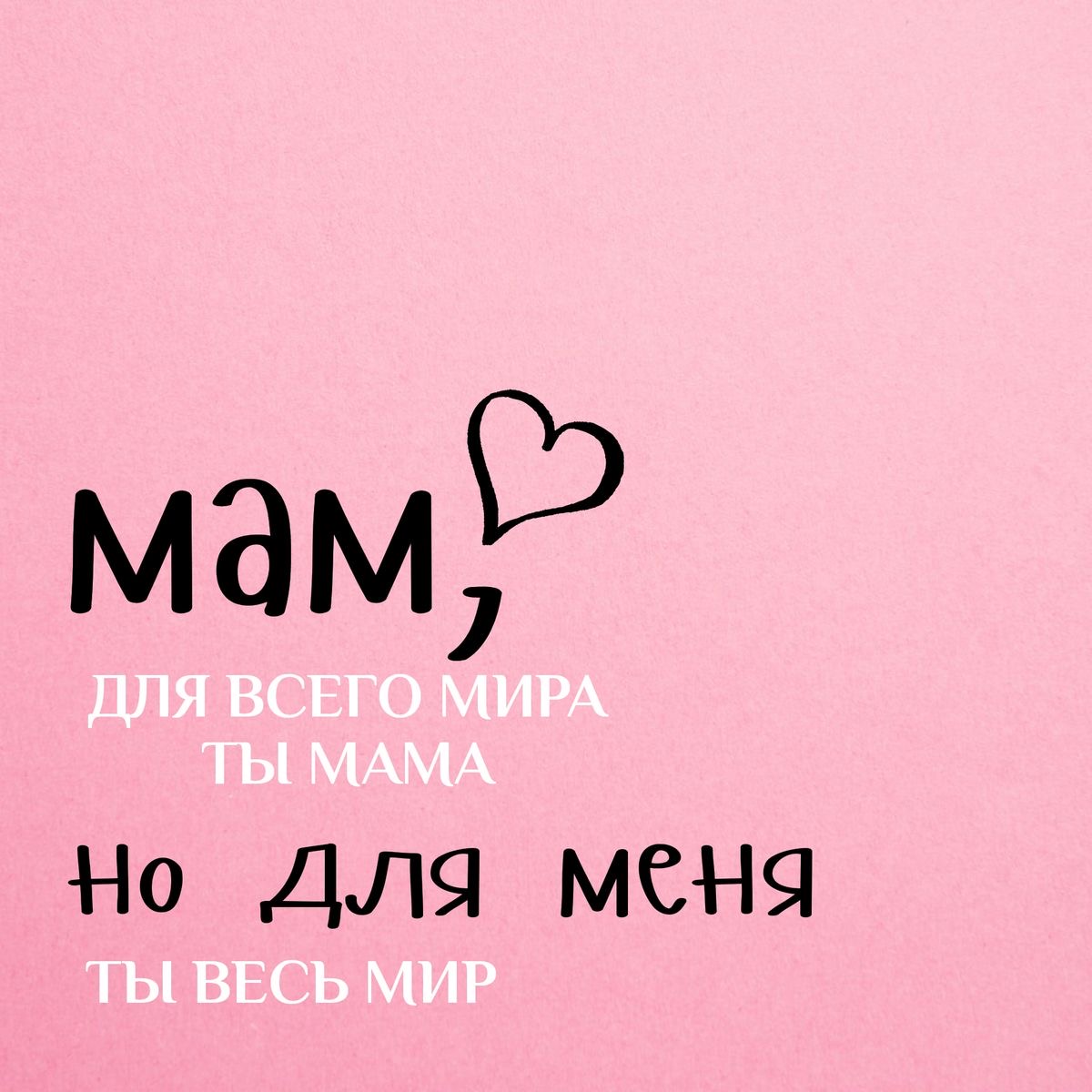 Любимой маме - День матери