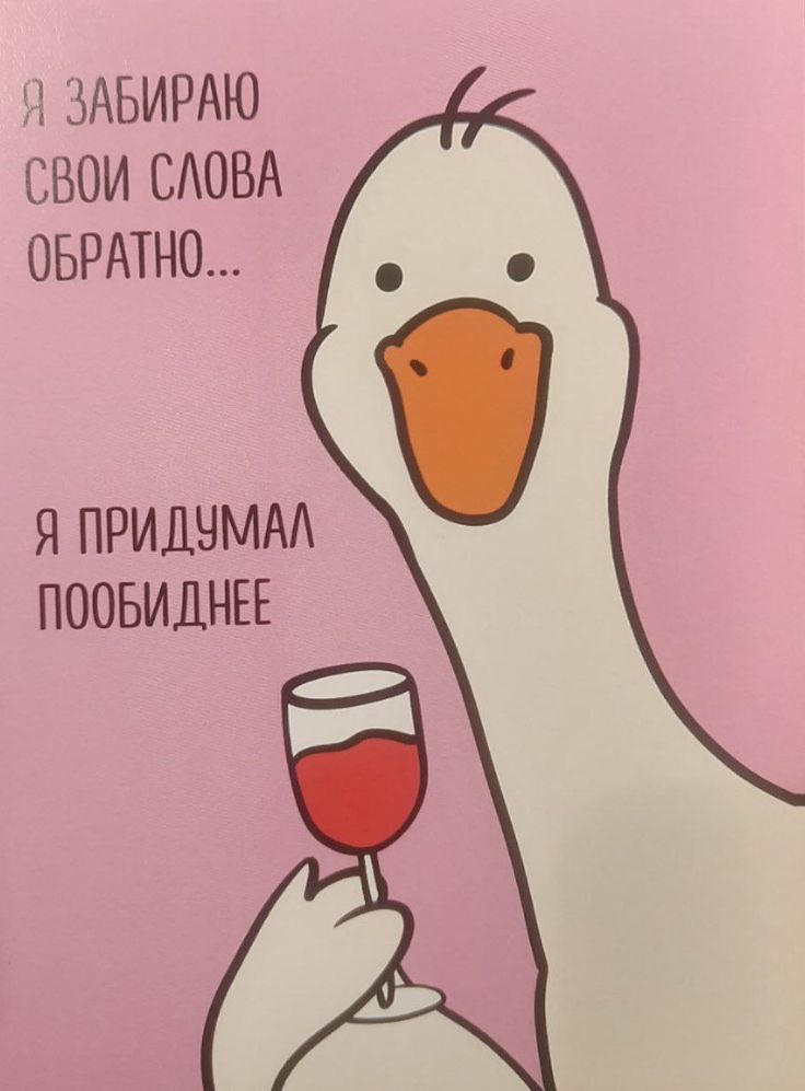 Гусь с бокалом вина - Смешные