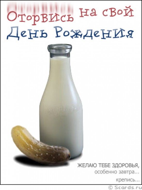 Молоко и маринованный огурец - С днем рождения мужчинам