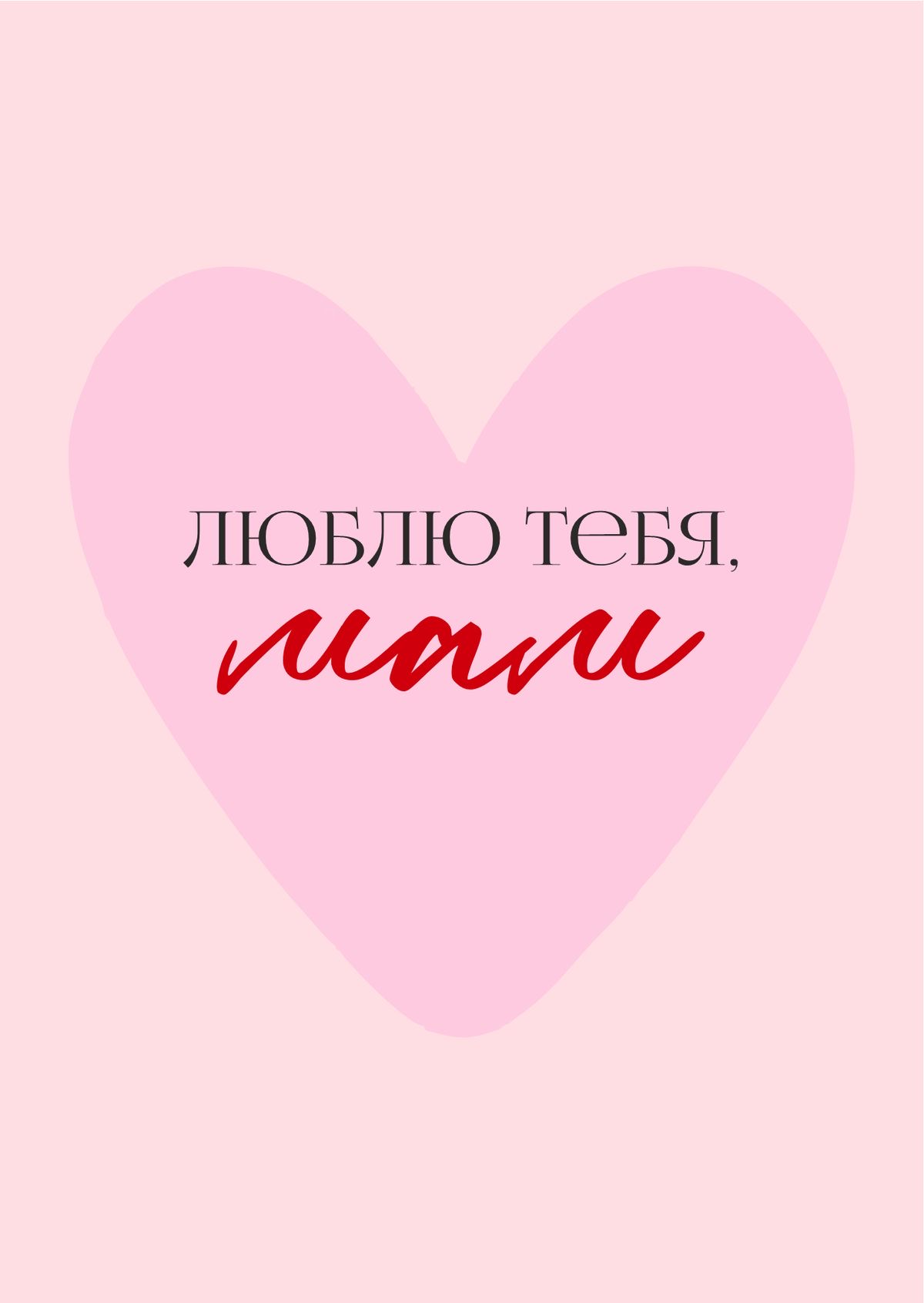 Признание в любви маме - День матери