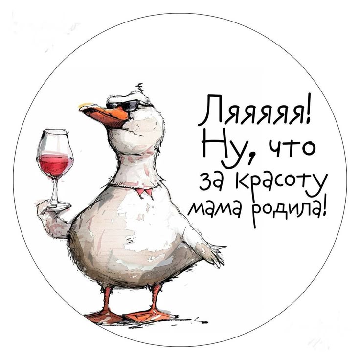 Гусь с бокалом вина - С днем рождения сестре