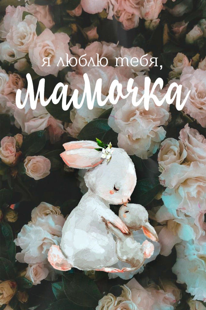Мама-зайчиха с зайчонком - День матери