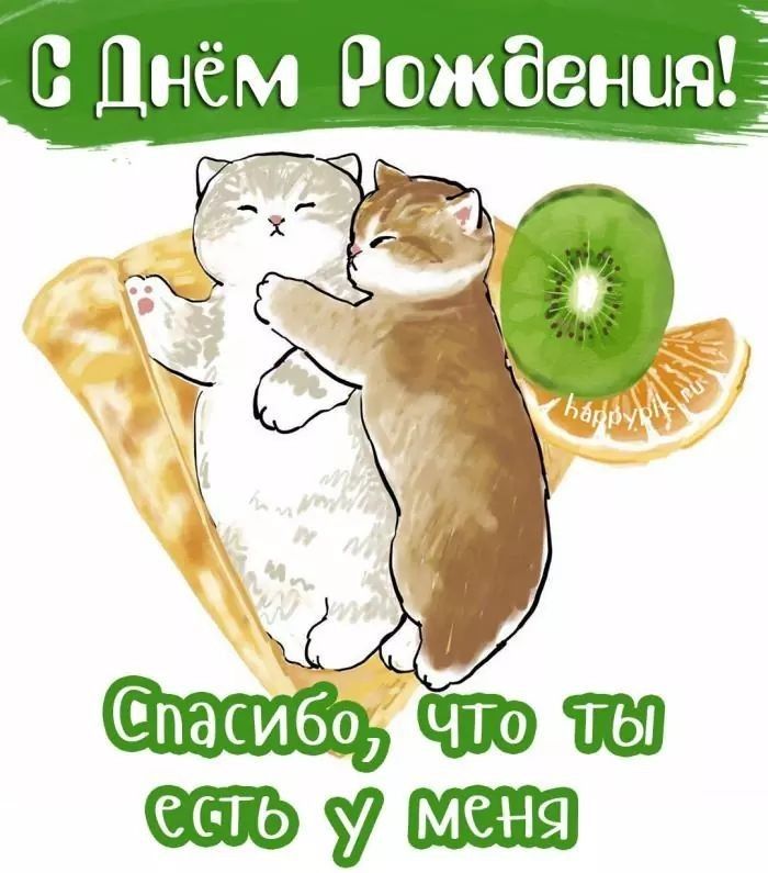 Милое поздравление с днем рождения - С днем рождения мужу