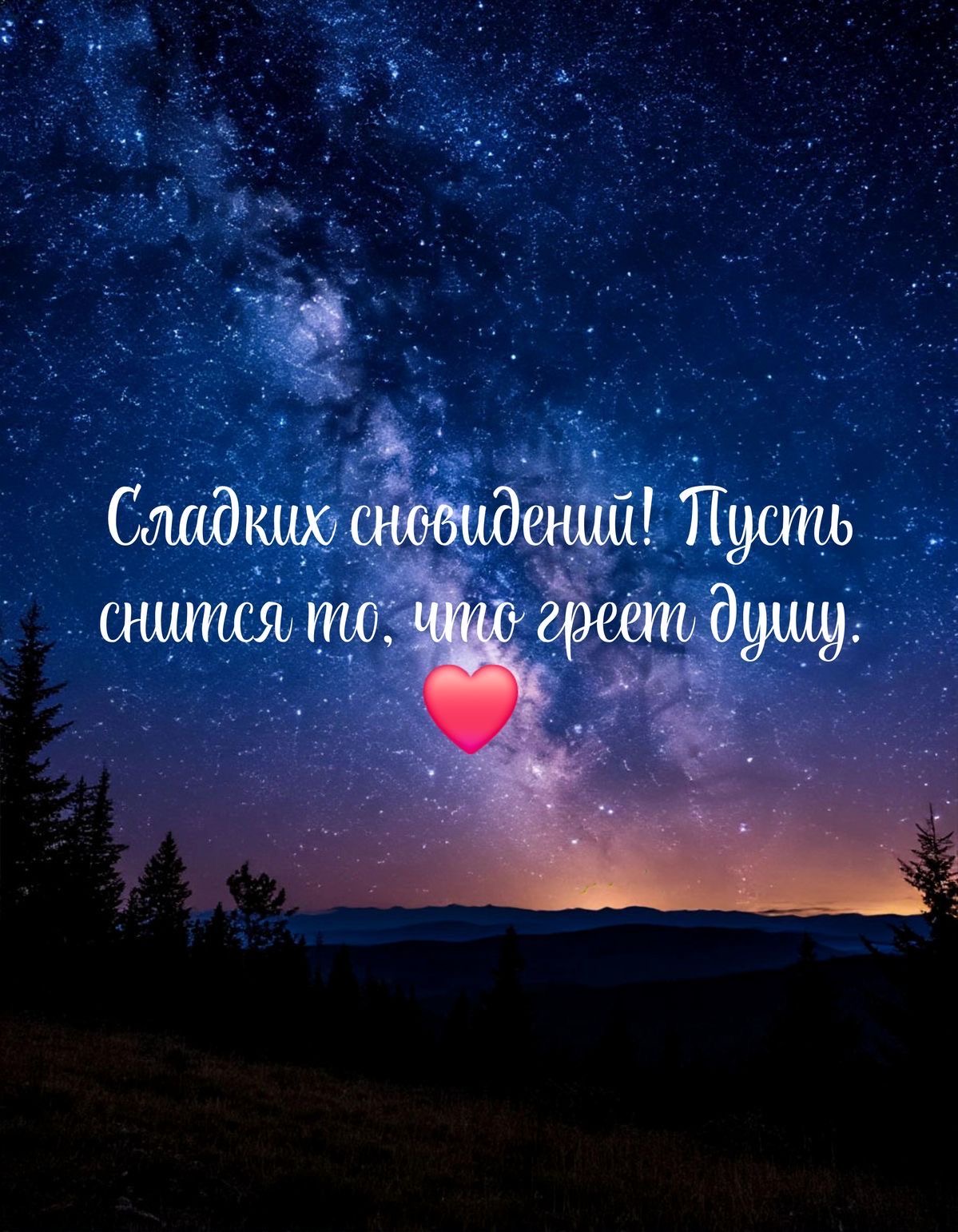 Сладких снов под звёздами - Спокойной ночи любимой