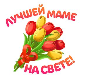 Мигающий текст и бант - День матери
