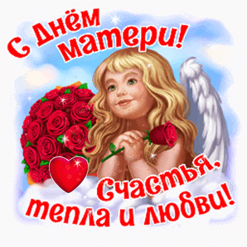 Мерцающее поздравление с Днём Матери - День матери