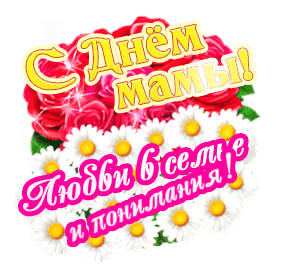 Буква М появляется, исчезает - День матери