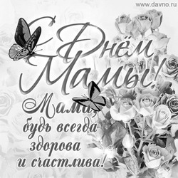 Поздравление с Днём Мамы - картинка gif