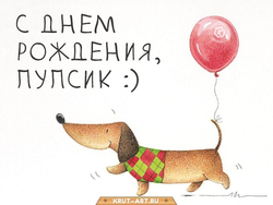 Такса с шариком, поздравление - картинка gif