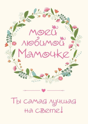 Открытка для любимой мамы - картинка gif