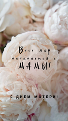 Поздравление с Днем матери - картинка gif