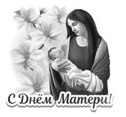 Поздравление с Днём Матери - картинка gif