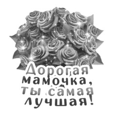 Мерцающий букет роз, надпись - картинка gif