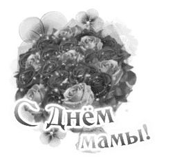 Поздравление с Днём мамы - картинка gif