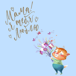 Котёнок дарит цветы маме - картинка gif