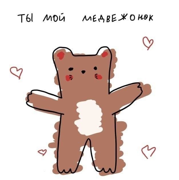 Ты мой медвежонок - гифки и картинки