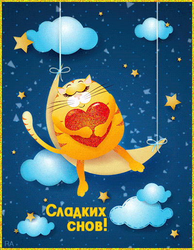 Кот качается на месяце - Спокойной ночи любимой
