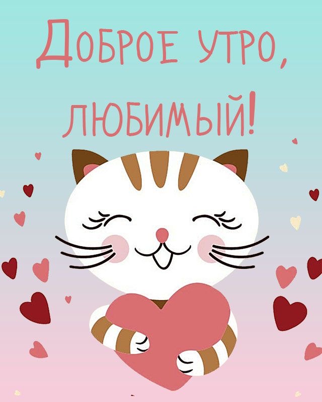 Доброе утро любимый - С добрым утром любимому