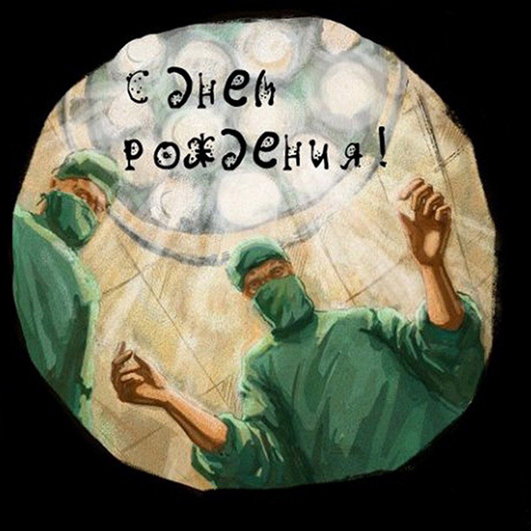 Врачи в операционной - С днем рождения общие