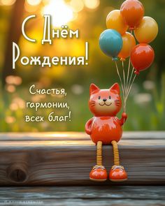 Оранжевый кот с шарами - С днем рождения общие