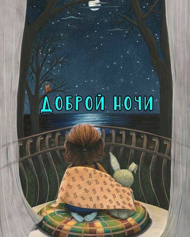 Уютная ночная сцена - Спокойной ночи общие