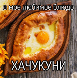Хачапури по-аджарски - картинка gif