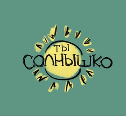 Ты солнышко - картинка gif