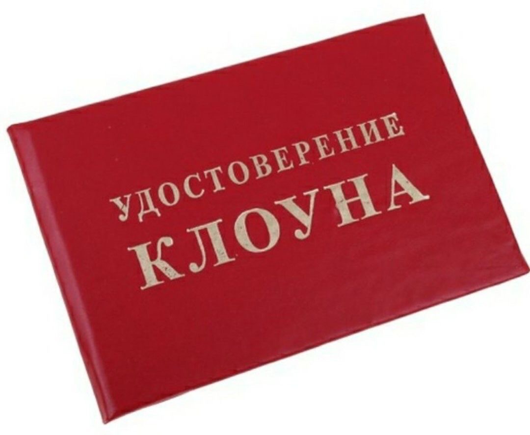Удостоверение клоуна - Ответы в TikTok
