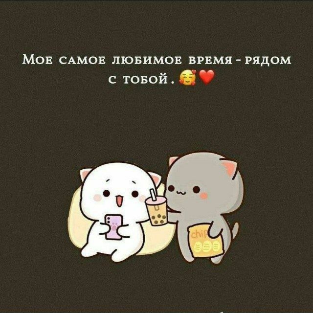 Любимое время вдвоем - гифки и картинки