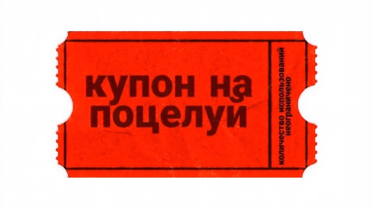 Купон на поцелуи - гифки и картинки