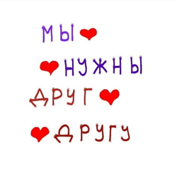 Мы нужны друг другу - картинка gif