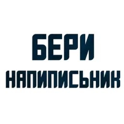Надпись бери напильник - картинка gif