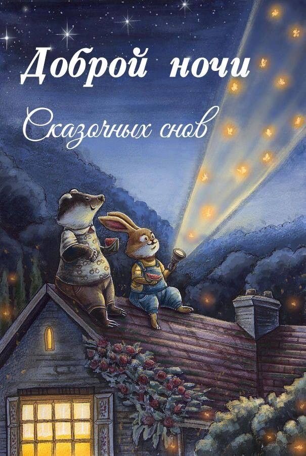 Сказочная ночь друзей - Спокойной ночи любимой
