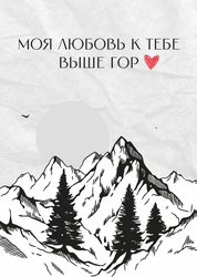 Любовь выше гор - картинка gif
