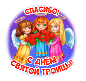 Три ангела с розами - гифки и картинки
