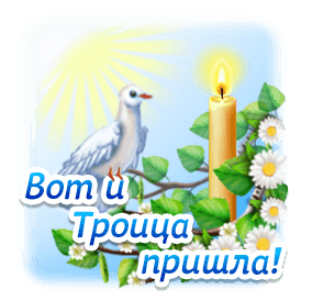 Голубь летает на Троицу - гифки и картинки
