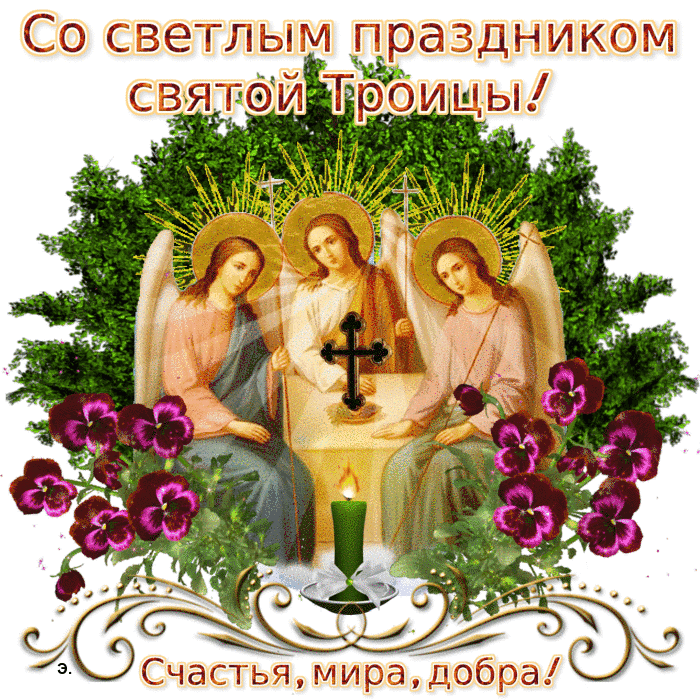Мерцающая свеча на открытке Троицы - гифки и картинки