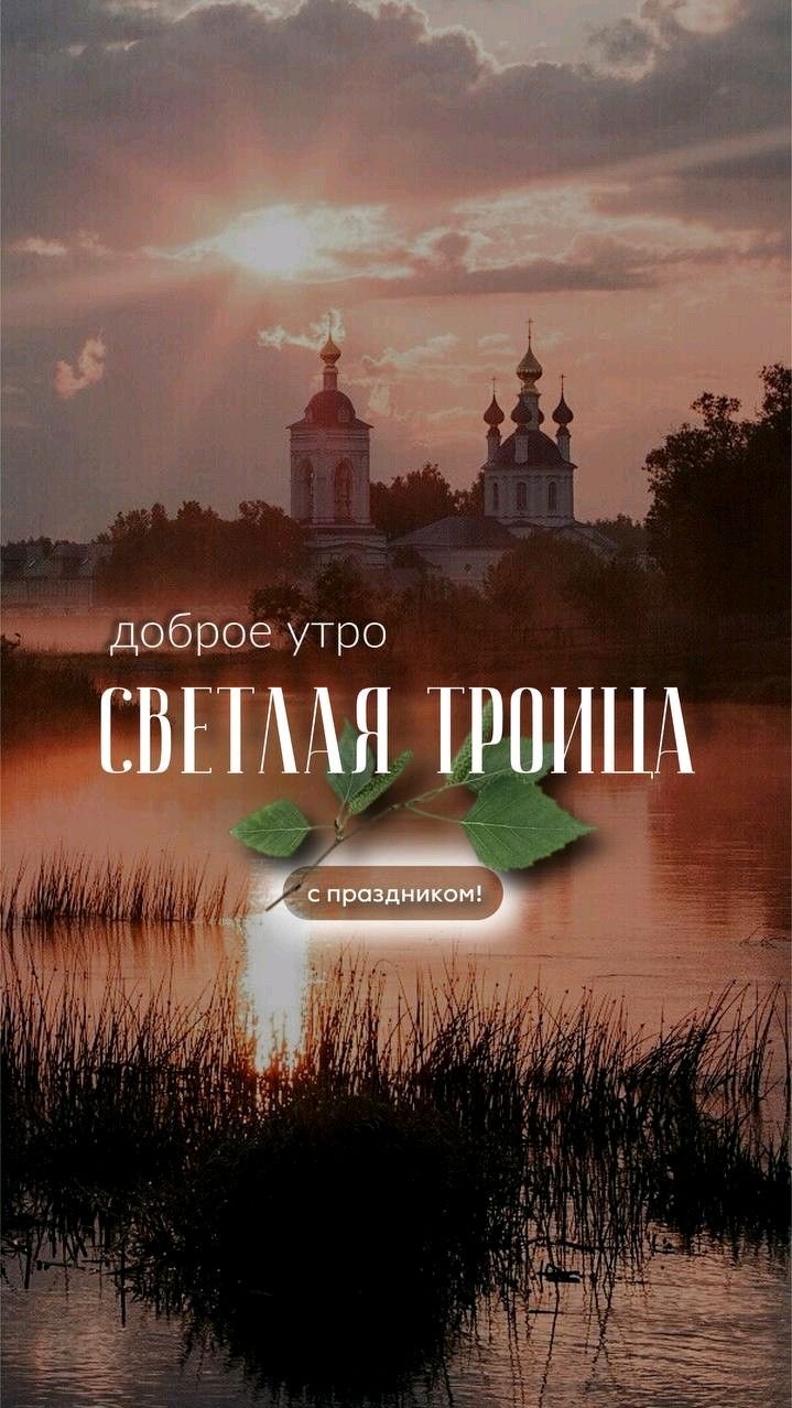 Светлая Троица - гифки и картинки