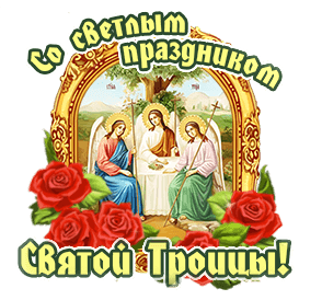 Празднование Святой Троицы - Троица