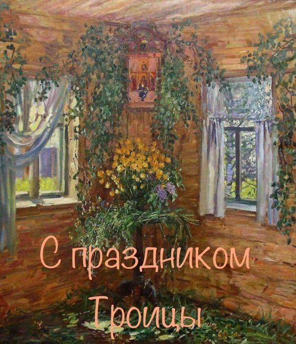 Праздник Святой Троицы - Троица