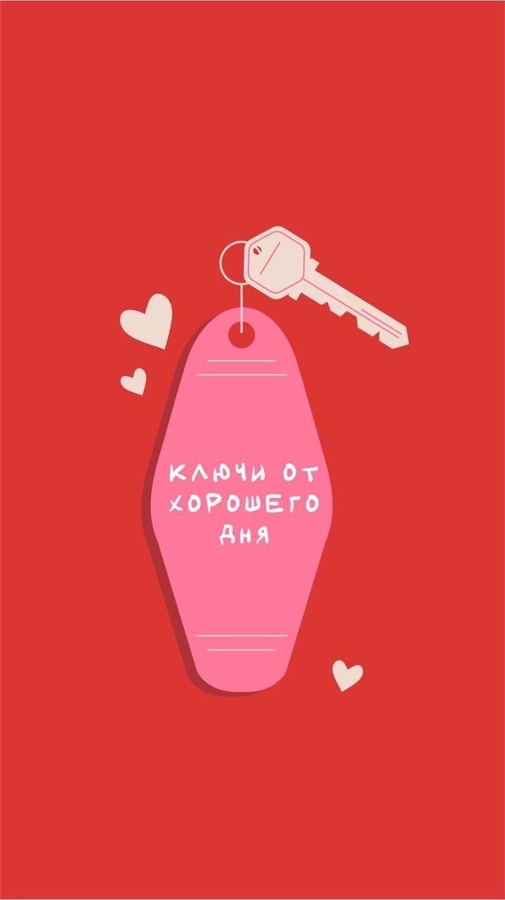 Ключи от хорошего дня - На каждый день