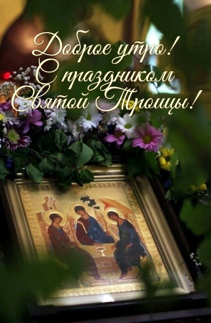 С праздником Святой Троицы - гифки и картинки