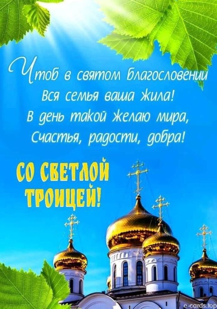 Поздравление со светлой Троицей - Троица